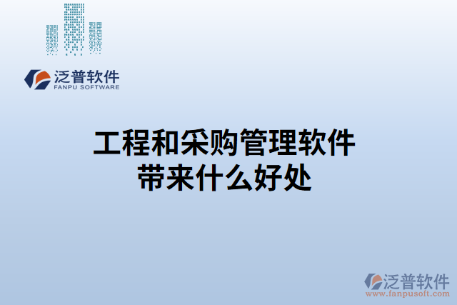 工程和采購(gòu)管理軟件帶來(lái)什么好處