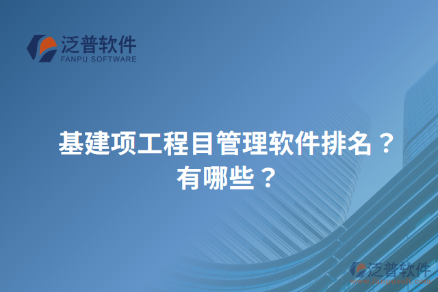 基建項(xiàng)工程目管理軟件排名？有哪些？