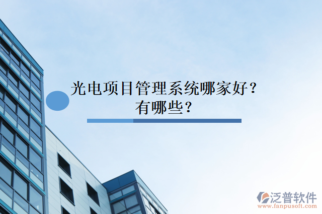光電項(xiàng)目管理系統(tǒng)哪家好？有哪些？