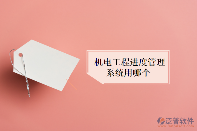 機電工程進度管理系統(tǒng)用哪個