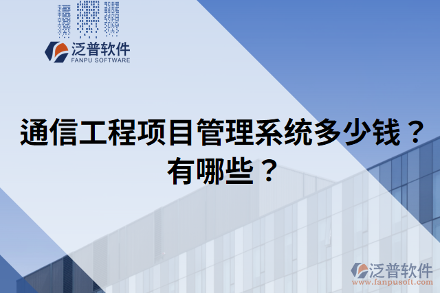 通信工程項(xiàng)目管理系統(tǒng)多少錢？有哪些？