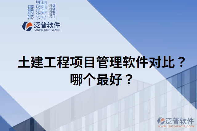 土建工程項(xiàng)目管理軟件對(duì)比？哪個(gè)最好？