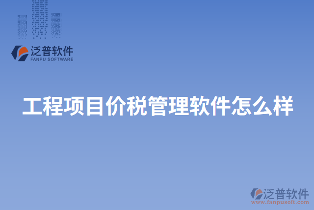 工程項(xiàng)目價(jià)稅管理軟件怎么樣