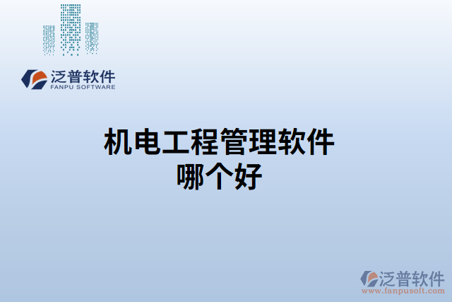 機(jī)電工程管理軟件哪個好