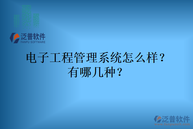 電子工程管理系統(tǒng)怎么樣？有哪幾種？