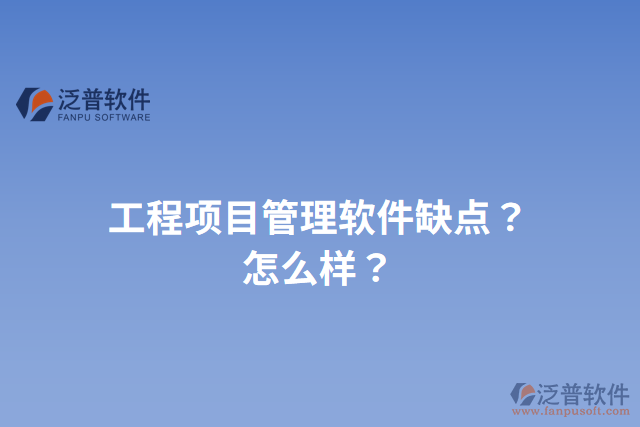 工程項目管理軟件缺點？怎么樣？