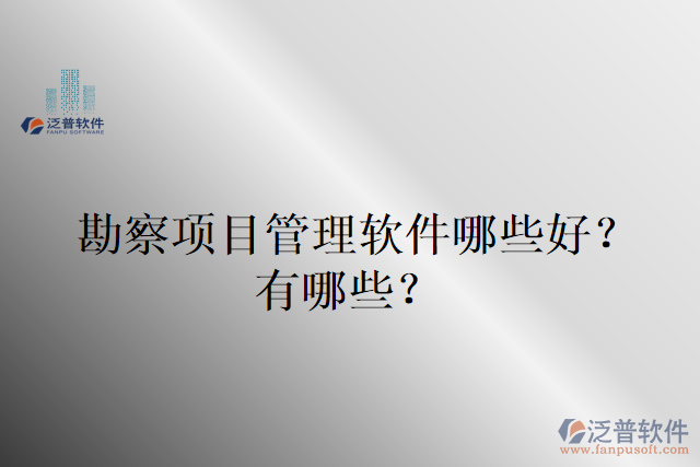 勘察項(xiàng)目管理軟件哪些好？有哪些？