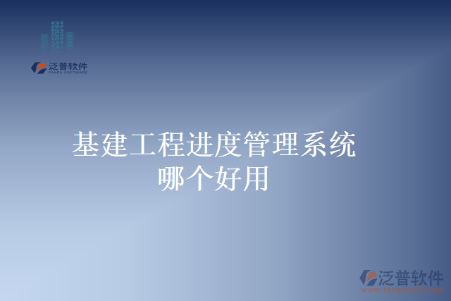 基建工程進(jìn)度管理系統(tǒng)哪個好用