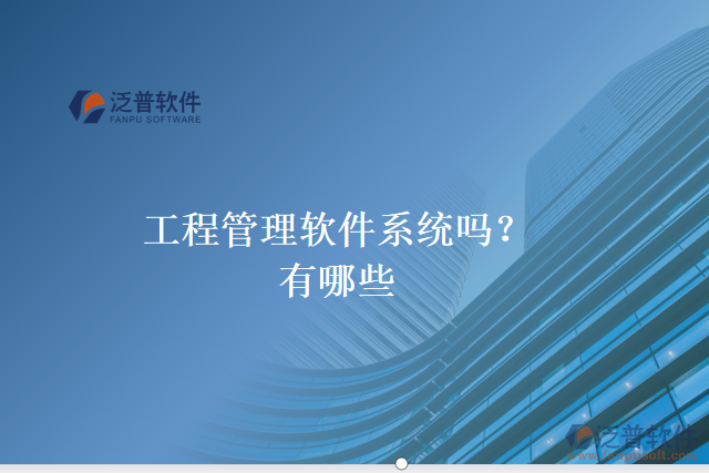 工程管理軟件系統(tǒng)嗎？有哪些