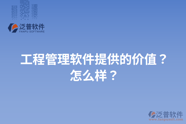 工程管理軟件提供的價值？怎么樣？