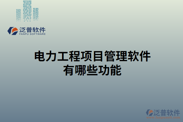 電力工程項目管理軟件有哪些功能