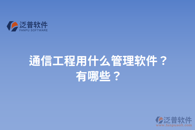 通信工程用什么管理軟件？有哪些？
