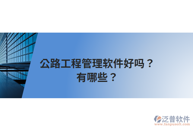 公路工程管理軟件好嗎？有哪些？