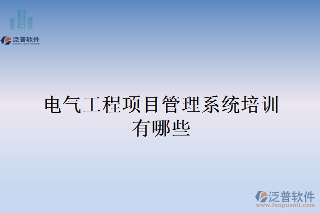 電氣工程項目管理系統(tǒng)培訓(xùn)