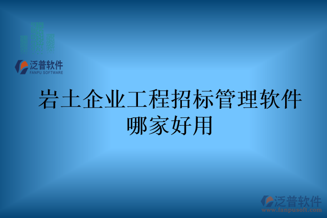 巖土企業(yè)工程招標管理軟件哪家好用