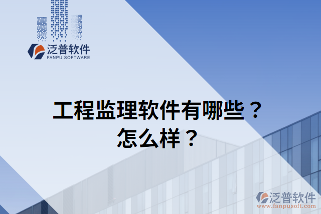 工程監(jiān)理軟件有哪些？怎么樣？