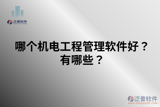 哪個機(jī)電工程管理軟件好？有哪些？