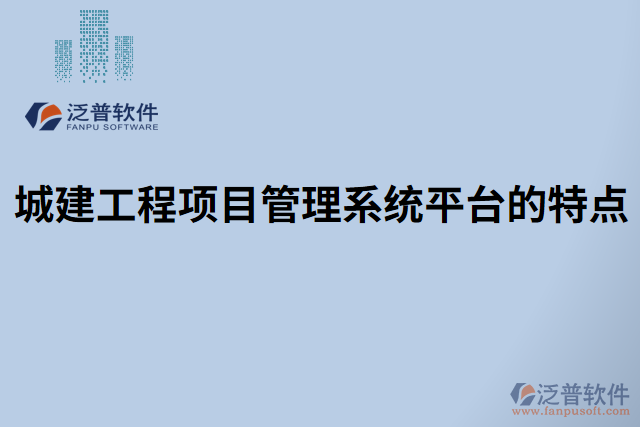 城建工程項(xiàng)目管理系統(tǒng)平臺的特點(diǎn)
