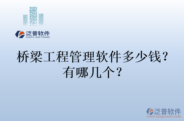 橋梁工程管理軟件多少錢？有哪幾個？