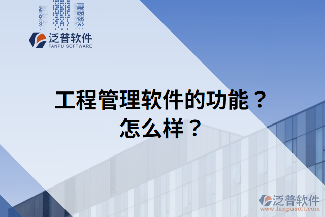 工程管理軟件的功能？怎么樣？