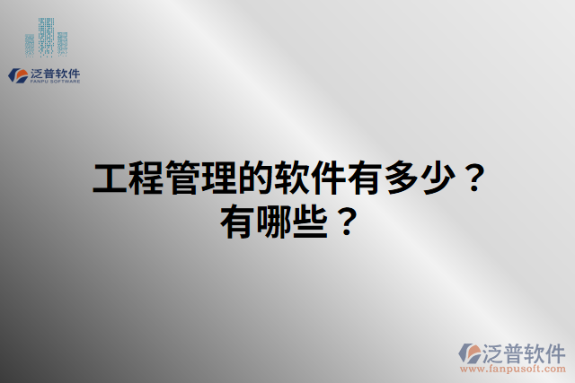 工程管理的軟件有多少？有哪些？