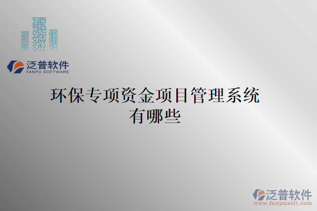 環(huán)保專項資金項目管理系統(tǒng)有哪些