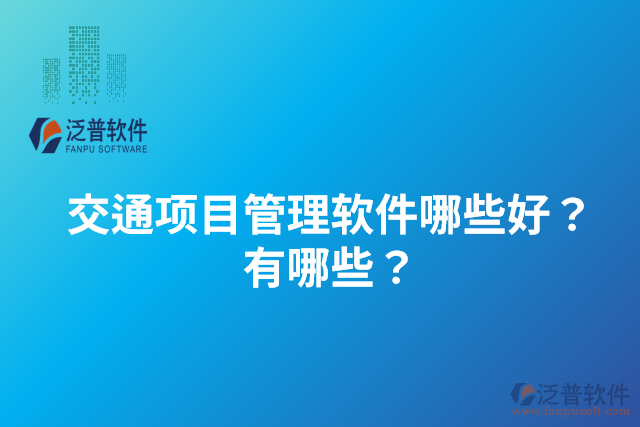 交通項(xiàng)目管理軟件哪些好？有哪些？