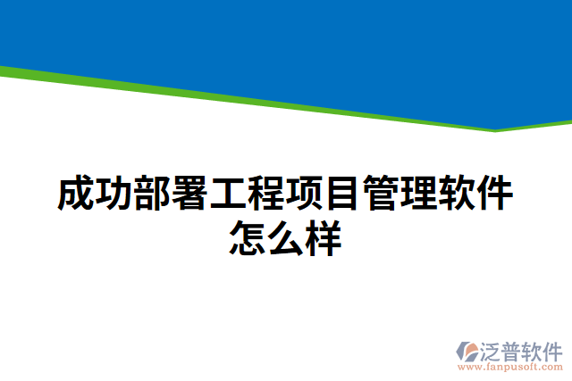 成功部署工程項目管理軟件怎么樣