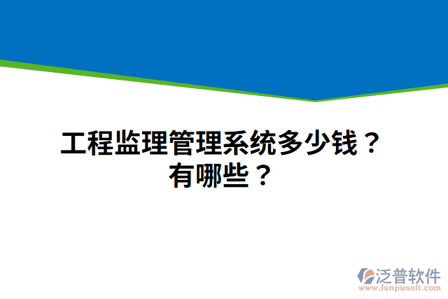 工程監(jiān)理管理系統(tǒng)多少錢？有哪些？