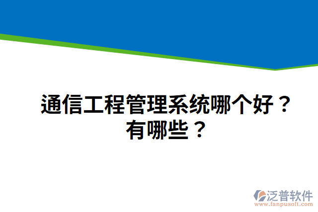 通信工程管理系統(tǒng)哪個(gè)好？有哪些？