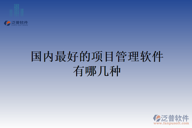 國內(nèi)最好的項(xiàng)目管理軟件有哪幾種