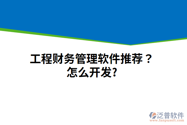 工程財務(wù)管理軟件推薦？怎么開發(fā)？