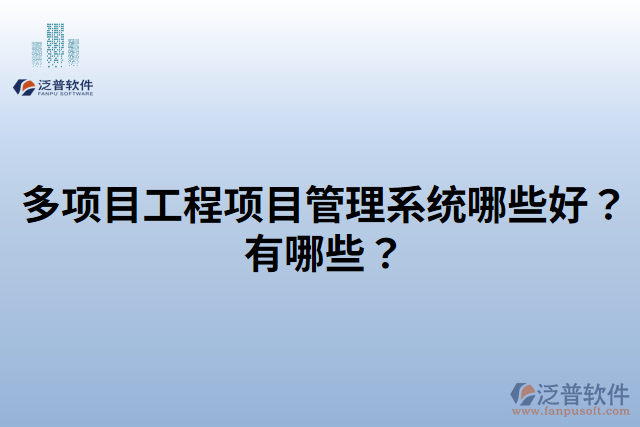 多項(xiàng)目工程項(xiàng)目管理系統(tǒng)哪些好？有哪些？