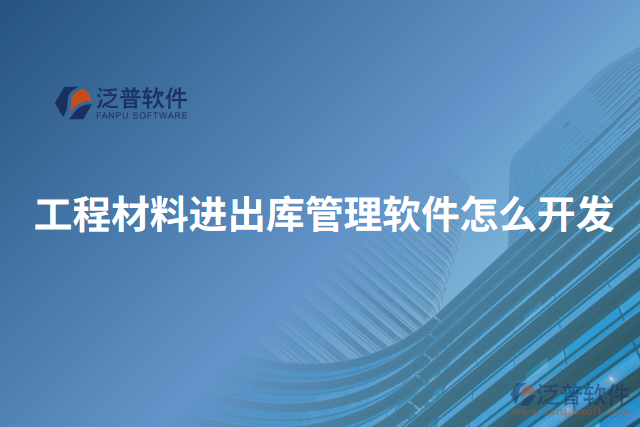 工程材料進(jìn)出庫管理軟件怎么開發(fā)