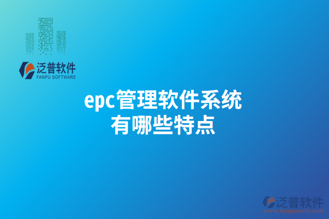 epc管理軟件系統(tǒng)有哪些特點(diǎn)