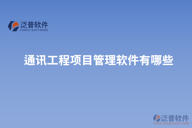 通訊工程項(xiàng)目管理軟件有哪些