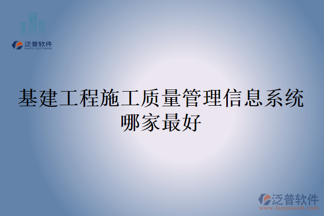 基建工程施工質量管理信息系統(tǒng)哪家最好