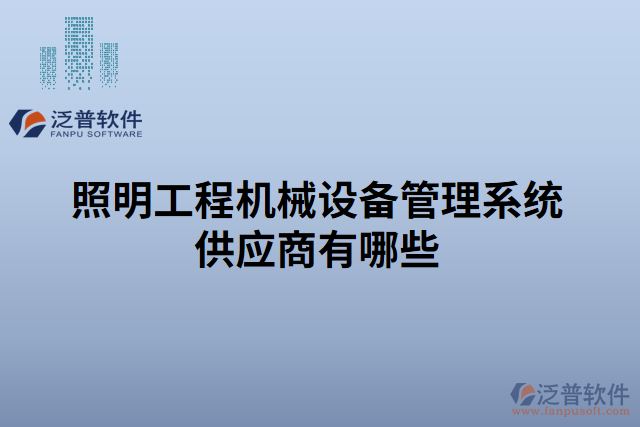 照明工程機械設(shè)備管理系統(tǒng)供應(yīng)商有哪些
