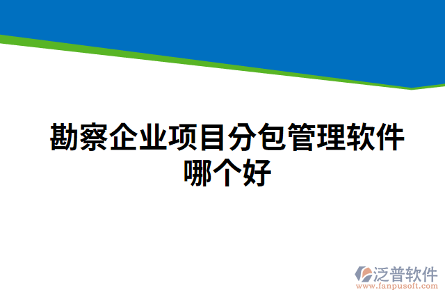 勘察企業(yè)項(xiàng)目分包管理軟件哪個(gè)好