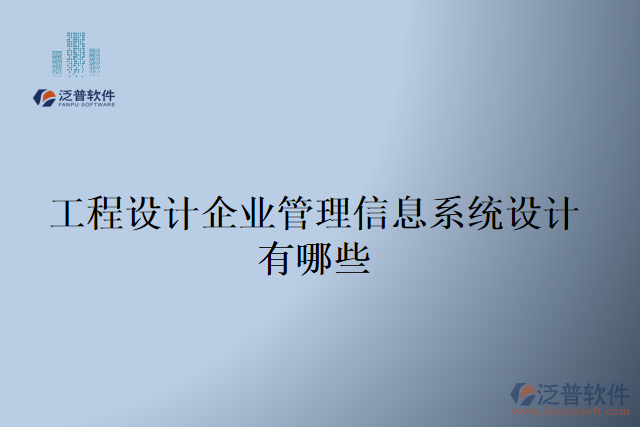 工程設(shè)計(jì)企業(yè)管理信息系統(tǒng)設(shè)計(jì)有哪些