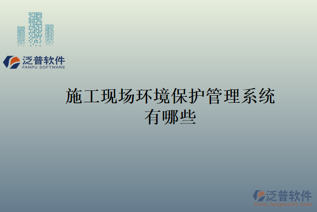 施工現(xiàn)場(chǎng)環(huán)境保護(hù)管理系統(tǒng)有哪些