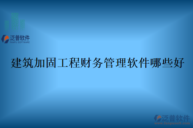 建筑加固工程財務管理軟件哪些好