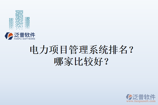 電力項(xiàng)目管理系統(tǒng)排名?哪家比較好?