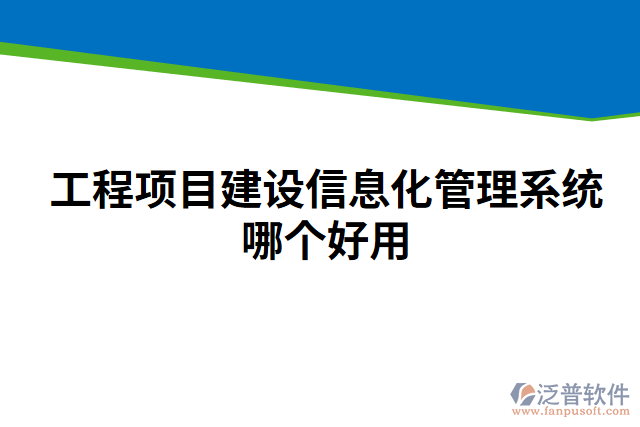 工程項(xiàng)目建設(shè)信息化管理系統(tǒng)哪個(gè)好用