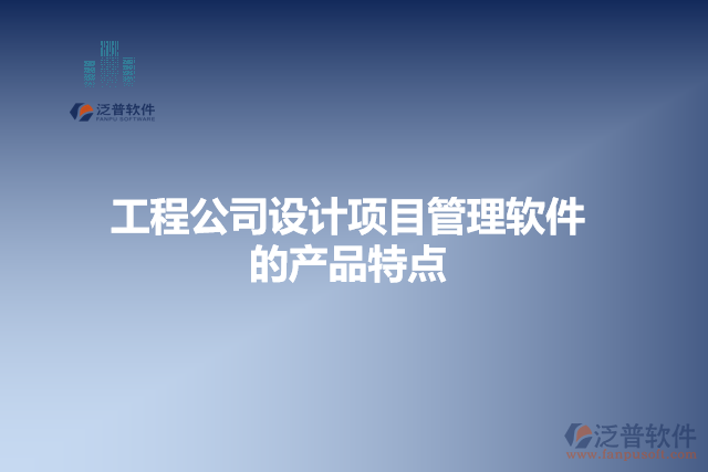 工程公司設計項目管理軟件 的產品特點