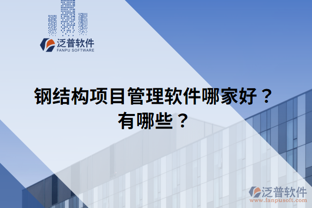 鋼結(jié)構(gòu)項(xiàng)目管理軟件哪家好？有哪些？