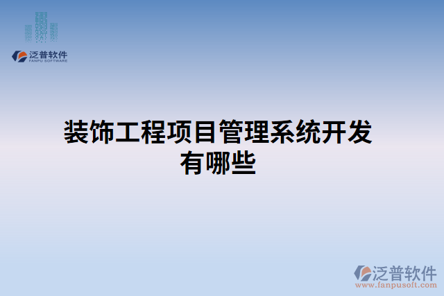 裝飾工程項(xiàng)目管理系統(tǒng)開發(fā)有哪些