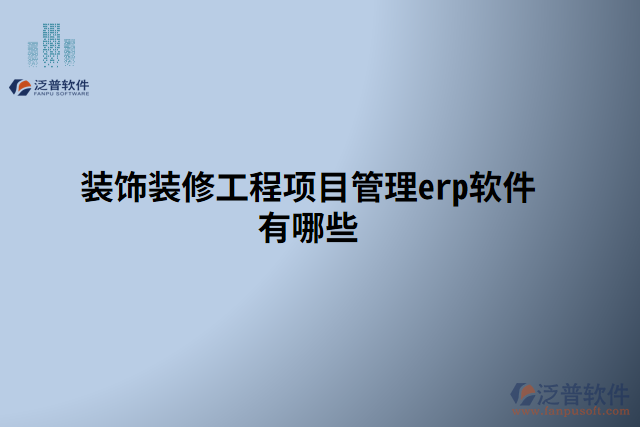 裝飾裝修工程項目管理erp軟件有哪些