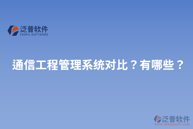 通信工程管理系統(tǒng)對比？有哪些？