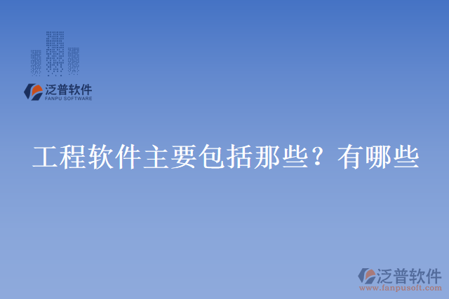 工程軟件主要包括那些？有哪些